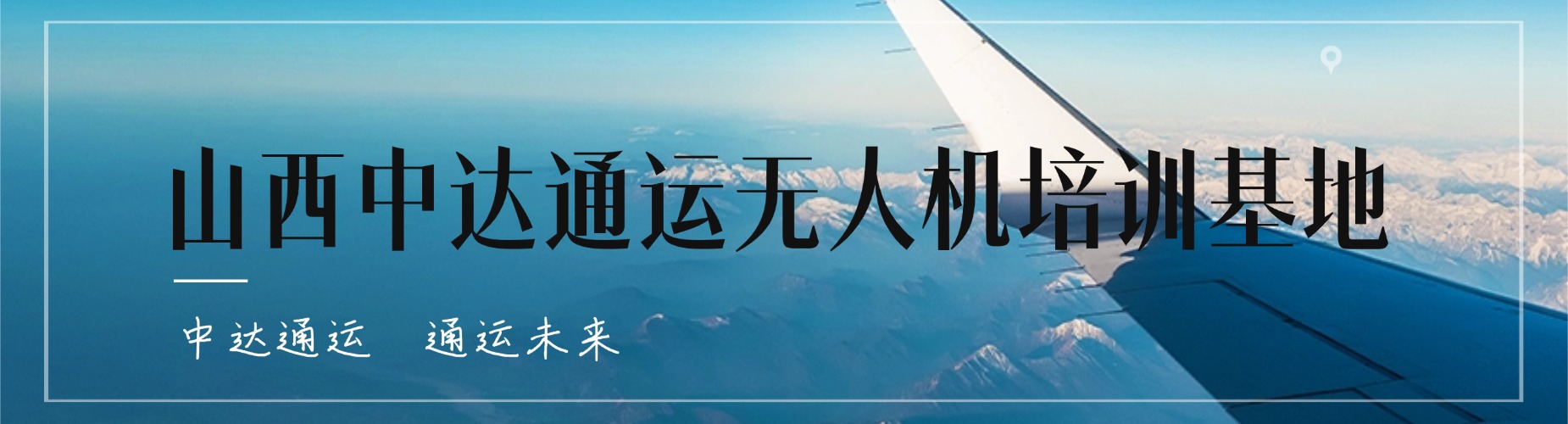 山西中达通运无人机培训基地
