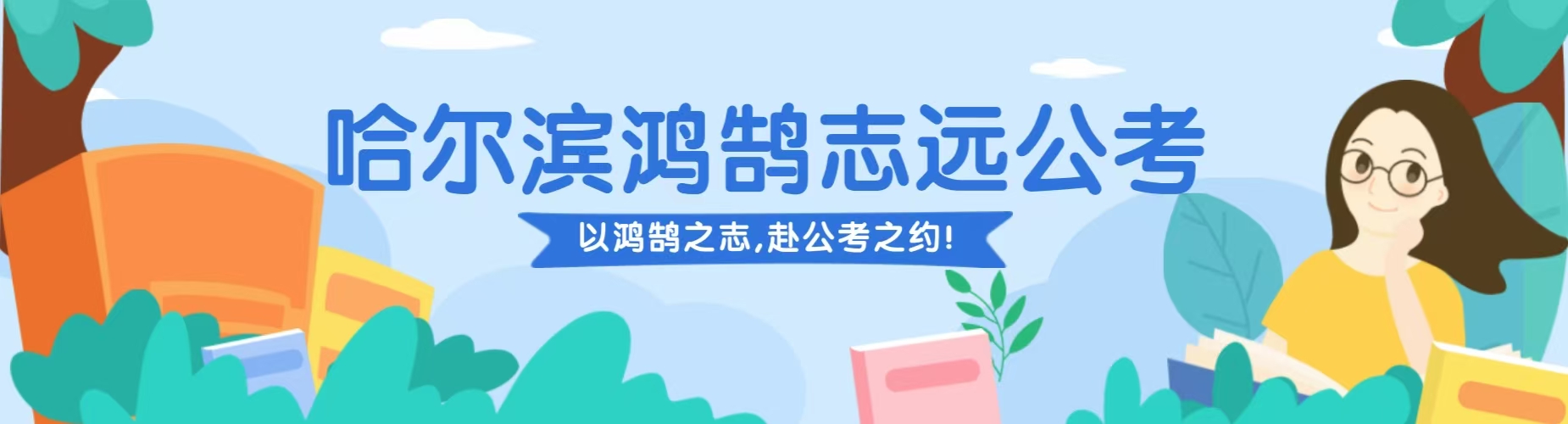 哈尔滨鸿鹄志远公考