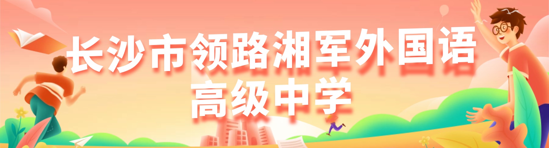 长沙领路湘军外国语高级中学