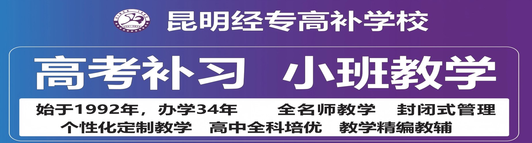 昆明经专高补学校（原云南师大附中老协补习学校）