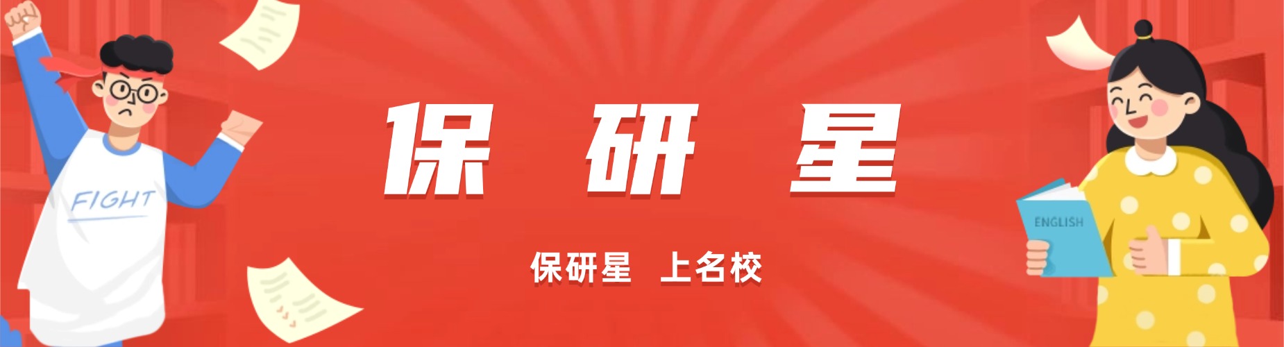 保研星