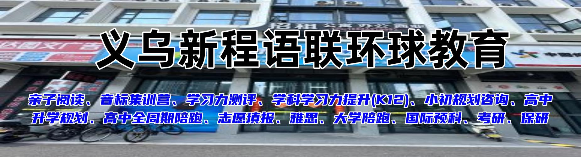 义乌新程语联环球教育