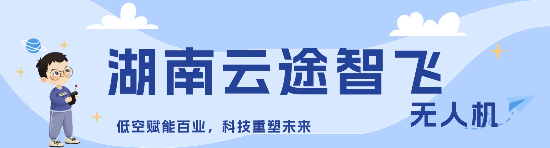 湖南云途智飞无人机