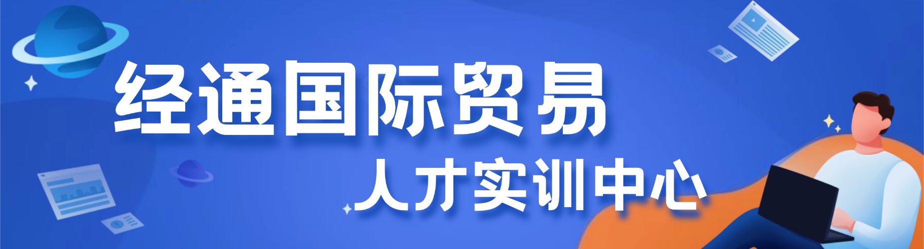 经通国际贸易人才实训中心