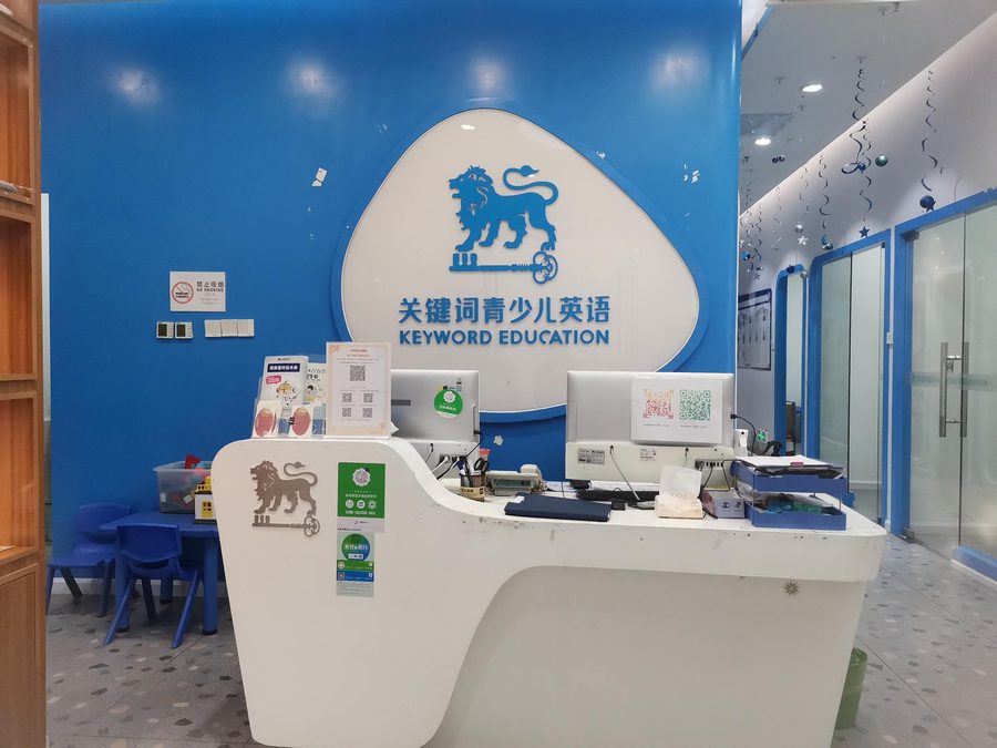 深圳关键词教育