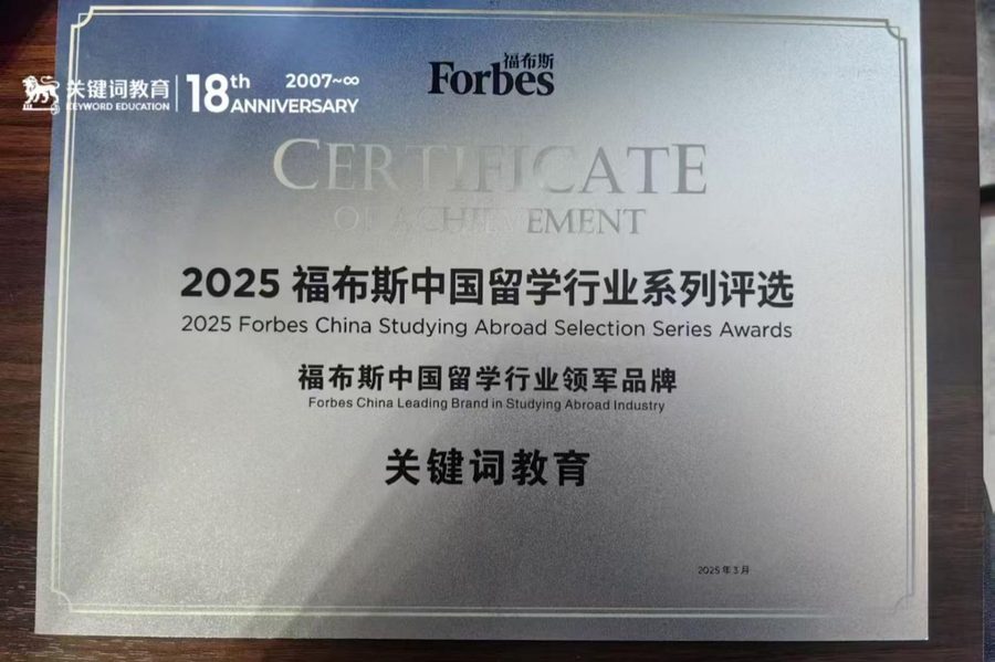 关键词教育荣获2025福布斯中国留学行业领军品牌