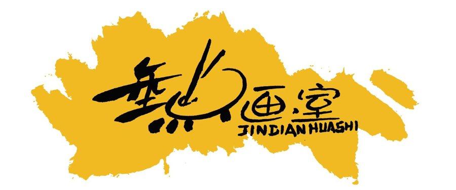 金点画室