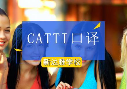 CATTI口译培训课程信息介绍-课程计划优势-教学目标