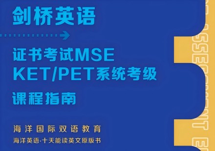 海洋剑桥英语MSE KET/PET考级培训