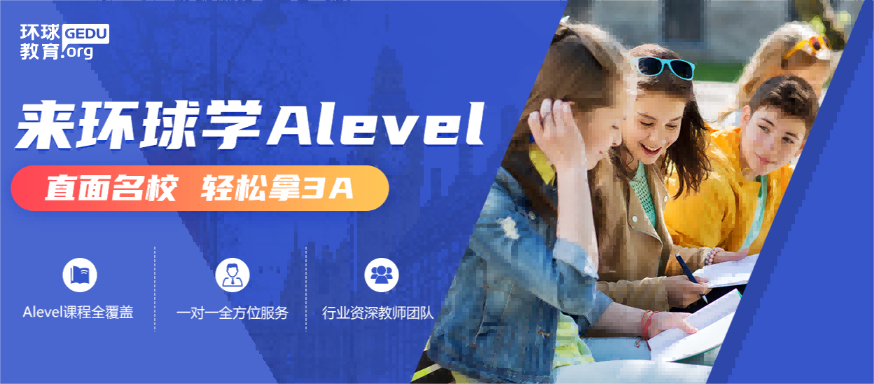  Alevel培训课程-国际Alevel课程培训班