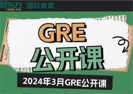 广州2024年GRE公开课辅导