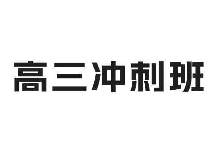 高三冲刺班