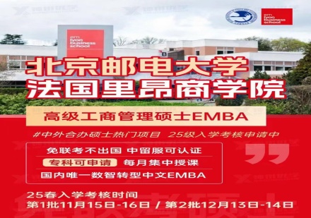 北京邮电大学与法国里昂商学院EMBA（物联网管理）