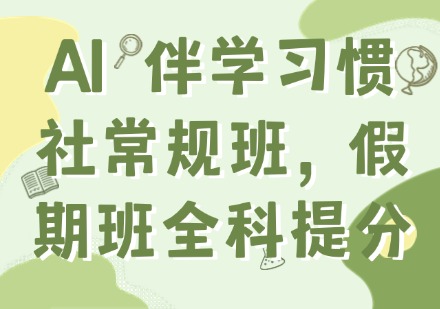 AI 伴学习惯社常规班，假期班全科提升班