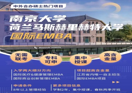 南京大学与荷兰马斯特里赫特大学Emba