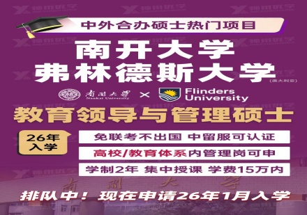 南开大学与澳大利亚弗林德斯大学（排队25年）教育领导与管理硕士