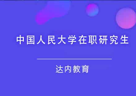 中国人民大学在职研究生课程