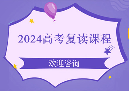 广州2024高考复读课程