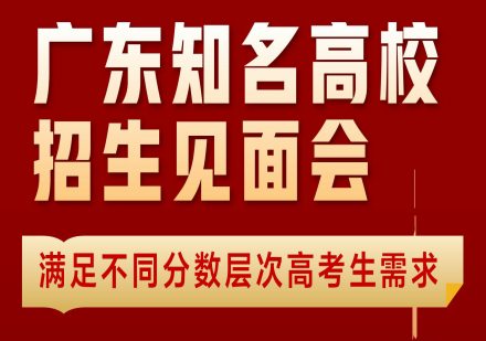 3.30广东知名高校招生见面会