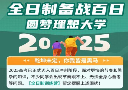 高考百日冲刺班