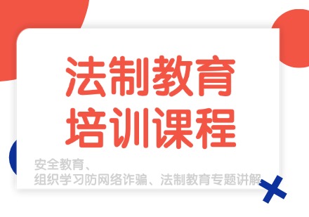 福建青少年法制教育培训课程