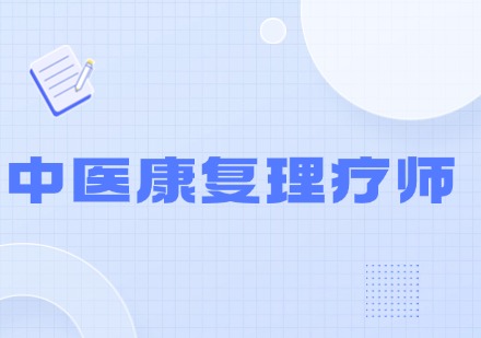 顺聚中医康复理疗师课程