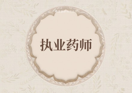执业药师