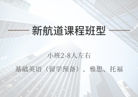 湖州新航道小班课程