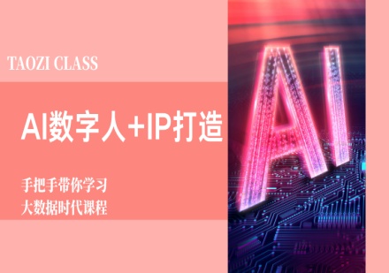 杭州萄子教育AI数字人+IP打造课程