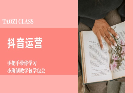 杭州萄子教育抖音运营课程