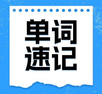 单词速记课程