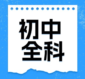初中全科培训课程