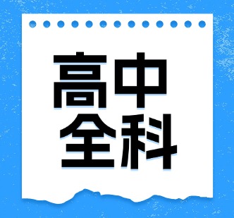 高中全科培训课程