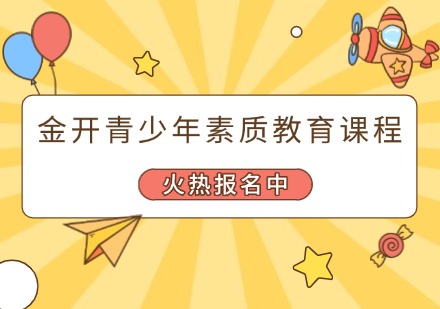 青少年素质教育培训课程