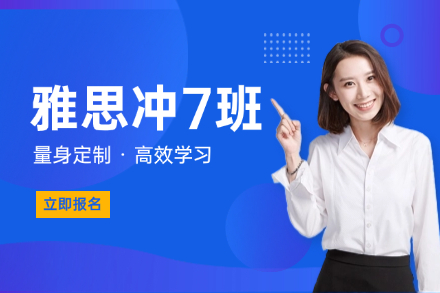 牛学雅思冲7班