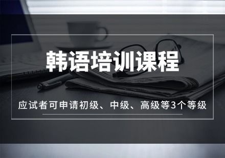 江苏韩语培训课程