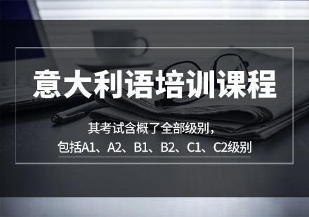 江苏意大利语培训课程