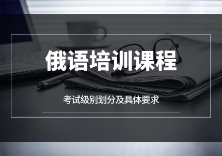 江苏俄语培训课程
