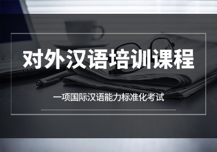 江苏对外汉语培训课程