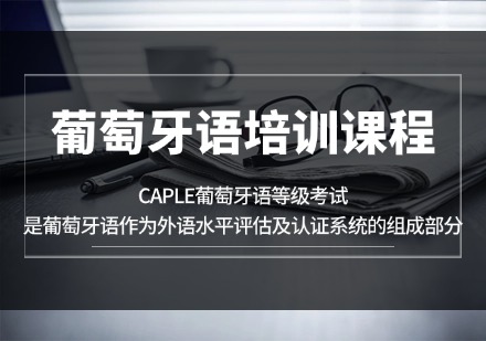 江苏葡萄牙语培训课程