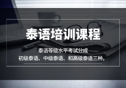 江苏泰语培训课程