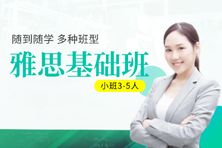 牛学雅思基础班
