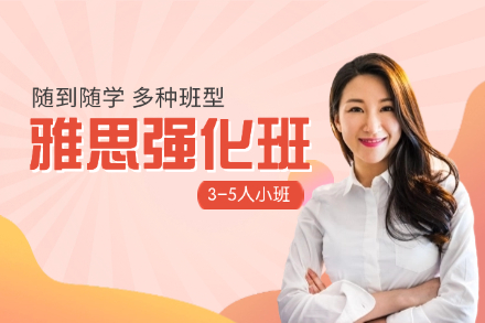 牛学雅思强化班
