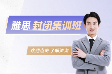 牛学雅思封闭班