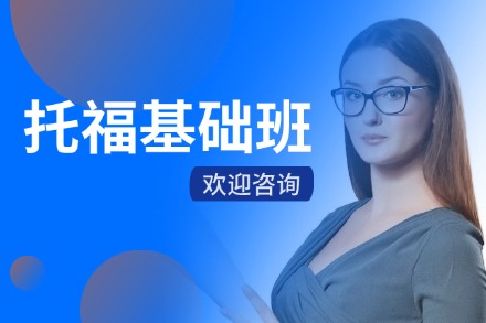 牛学托福基础班