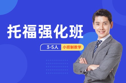牛学托福强化班
