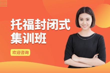 牛学托福封闭集训班 