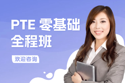 牛学PTE全程班