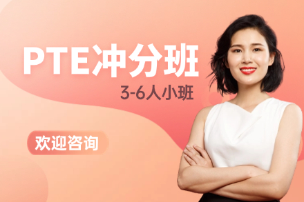 牛学PTE冲刺班