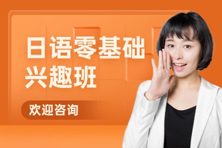 牛学日语零基础兴趣班 